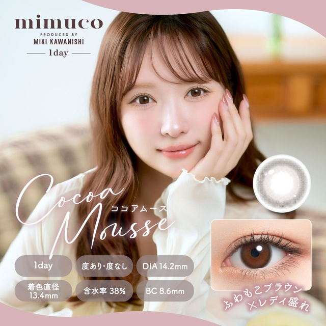 Mimuco 1 Day Cocoa Mousse｜日拋彩妝隱形眼鏡｜每盒10片