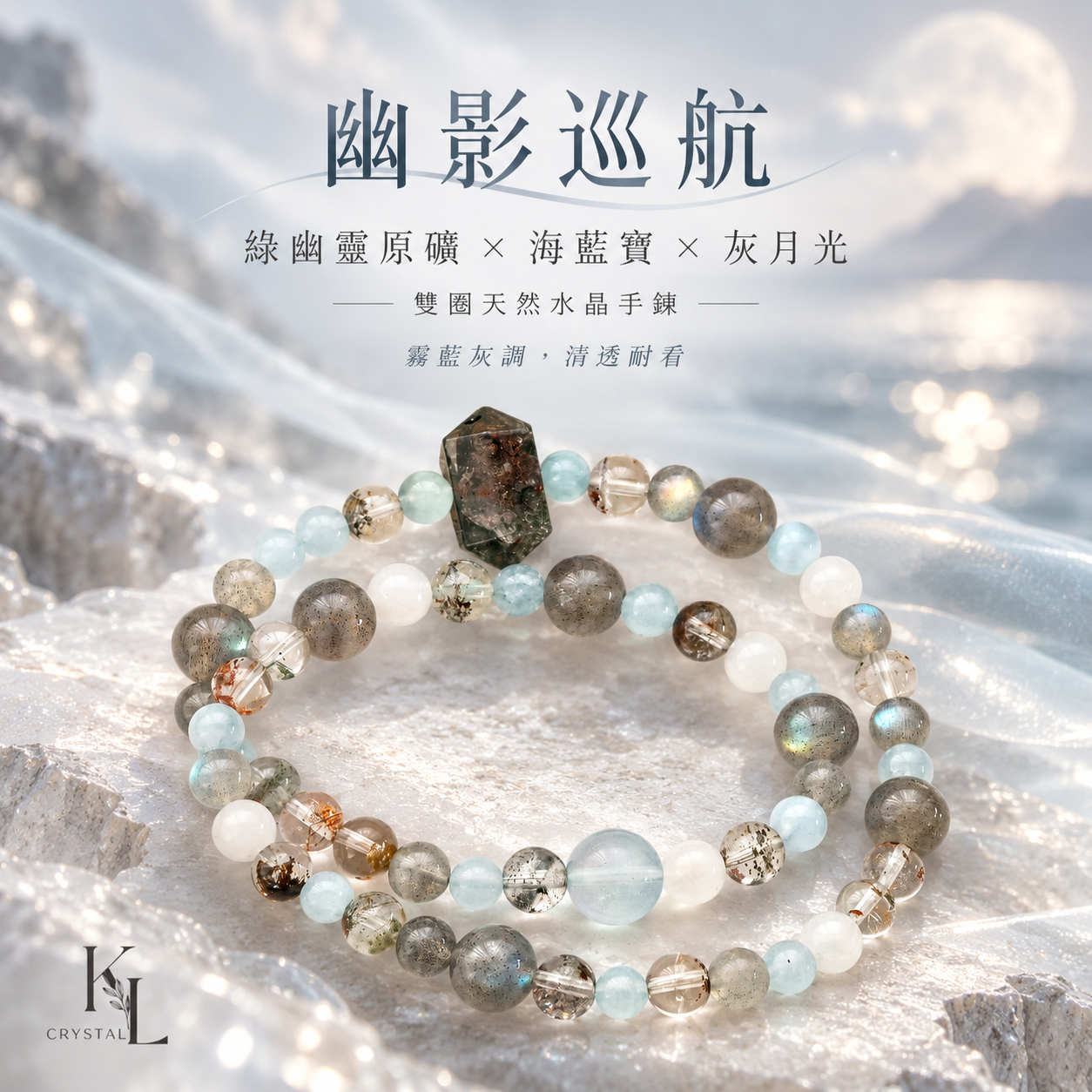綠幽靈原礦海藍寶灰月光雙圈天然水晶手鍊｜幽影巡航霧藍灰色系設計