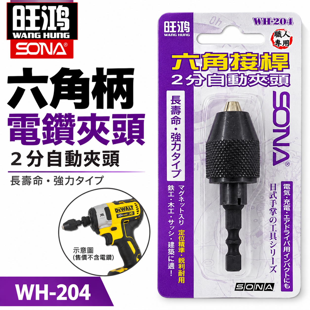 ETEAM 一等 SONA 亞博 隨機出 台灣製｜六角柄電鑽夾頭｜ 1/4" 兩分電鑽夾頭 2分六角軸氣動夾頭 AD-007 WH-204