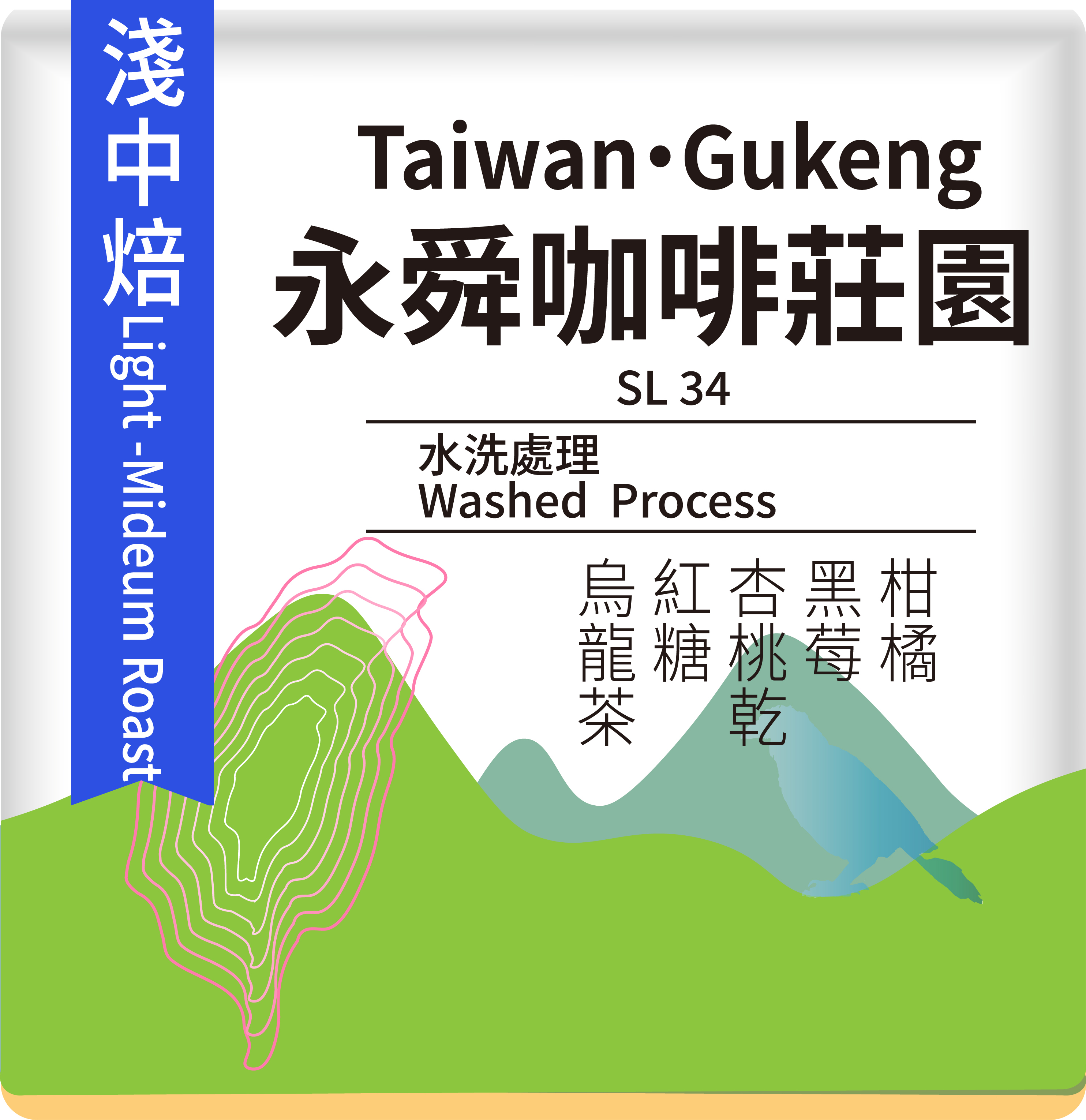 ｜漫遊臺灣風土之選｜古坑 永舜咖啡莊園 SL34 ｜水洗處理 ｜2026 雲林縣國產精品咖啡豆評鑑金質獎莊園｜