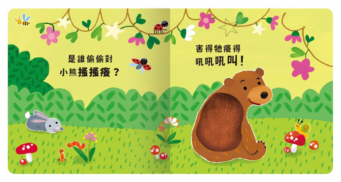 Never guji 小熊搔搔癢！