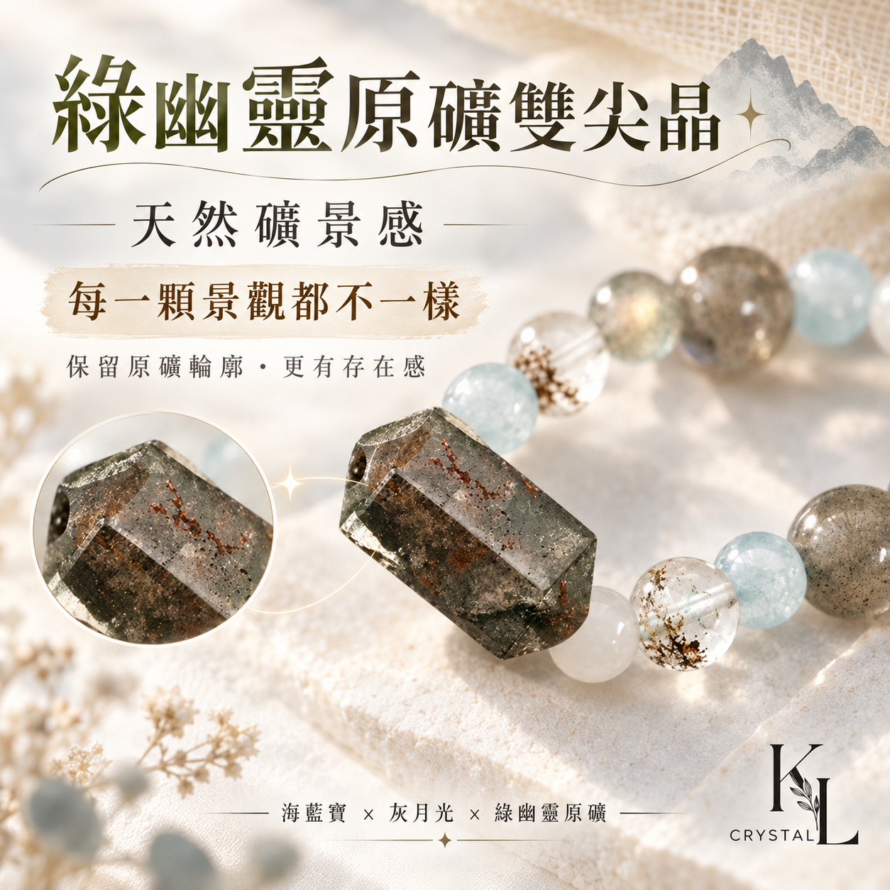 綠幽靈原礦雙尖晶天然水晶手鍊|海藍寶灰月光設計每顆景觀皆不同
