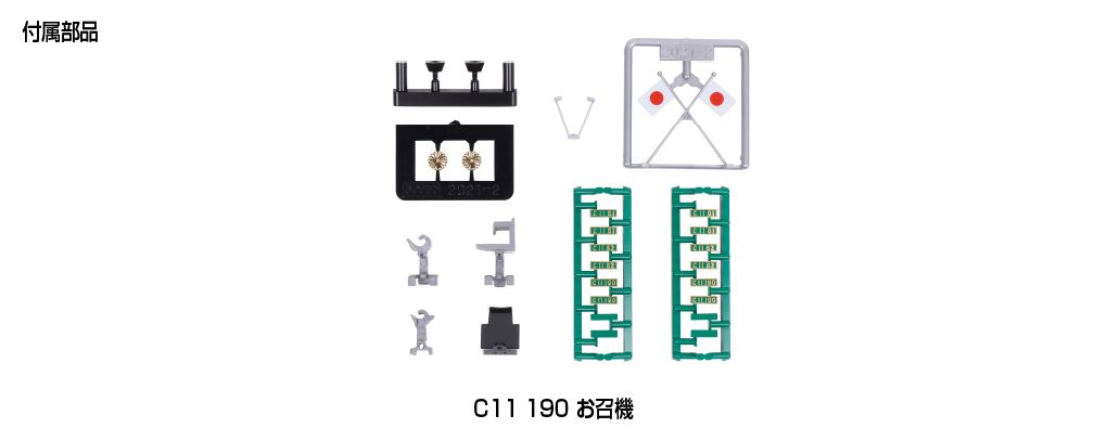 Kato 2021-2 N規 C11 190 お召機