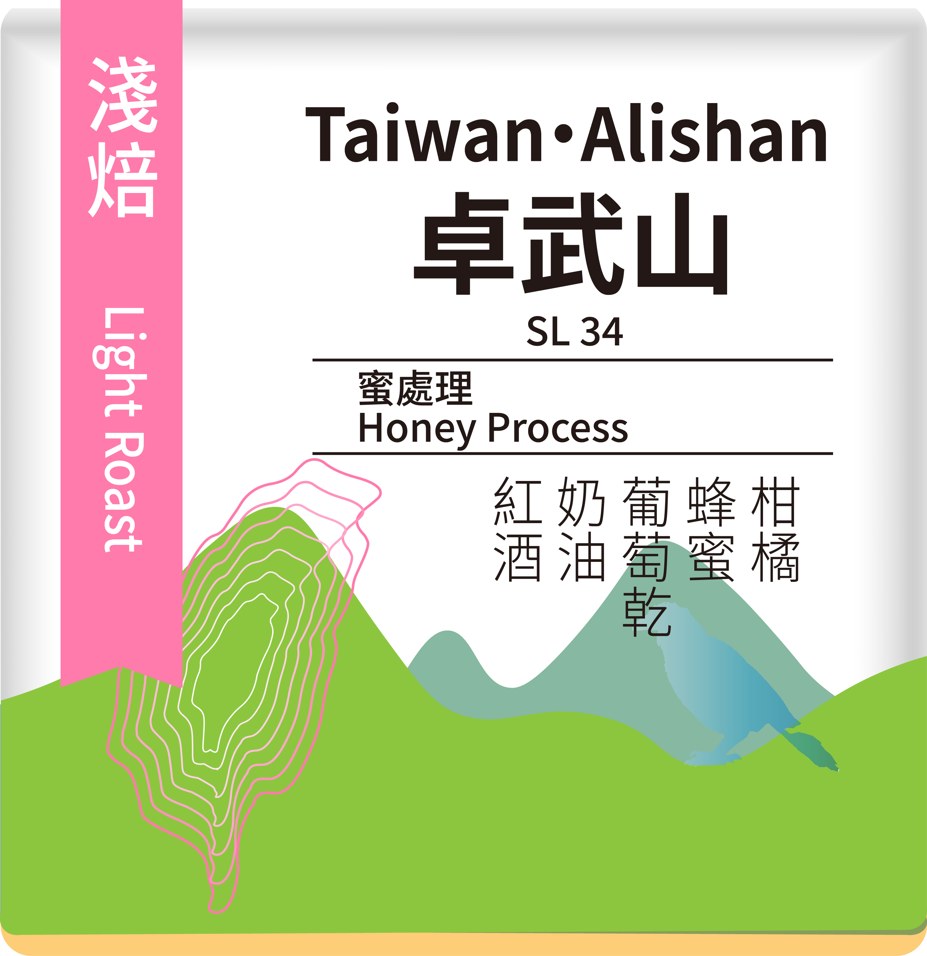 ｜漫遊臺灣風土之選｜卓武山咖啡農場 SL34 ｜蜜處理 ｜2026 台灣阿里山精品咖啡豆評鑑頭等獎｜