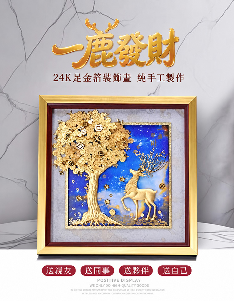 【鹿港窯】《一鹿發財》立體金箔畫高級禮盒｜搖錢樹金鹿開運擺飾・商務升遷新居落成送禮首選