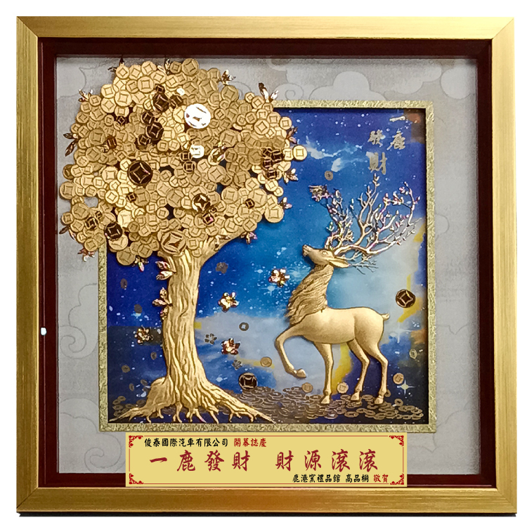 鹿港窯一鹿發財立體金箔畫高級禮盒｜搖錢樹金鹿開運擺飾開市開業商務升遷新居落成送禮首選題字輔導一