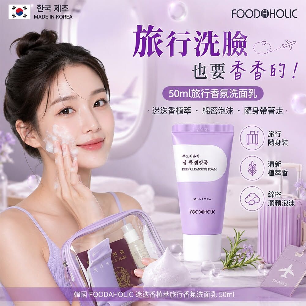 韓國FOODAHOLIC迷迭香植萃旅行香氛洗面乳50ml 1套5支
