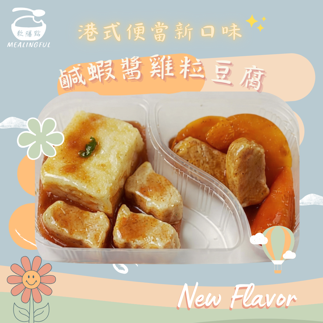 鹹蝦醬雞粒豆腐 軟餐便當