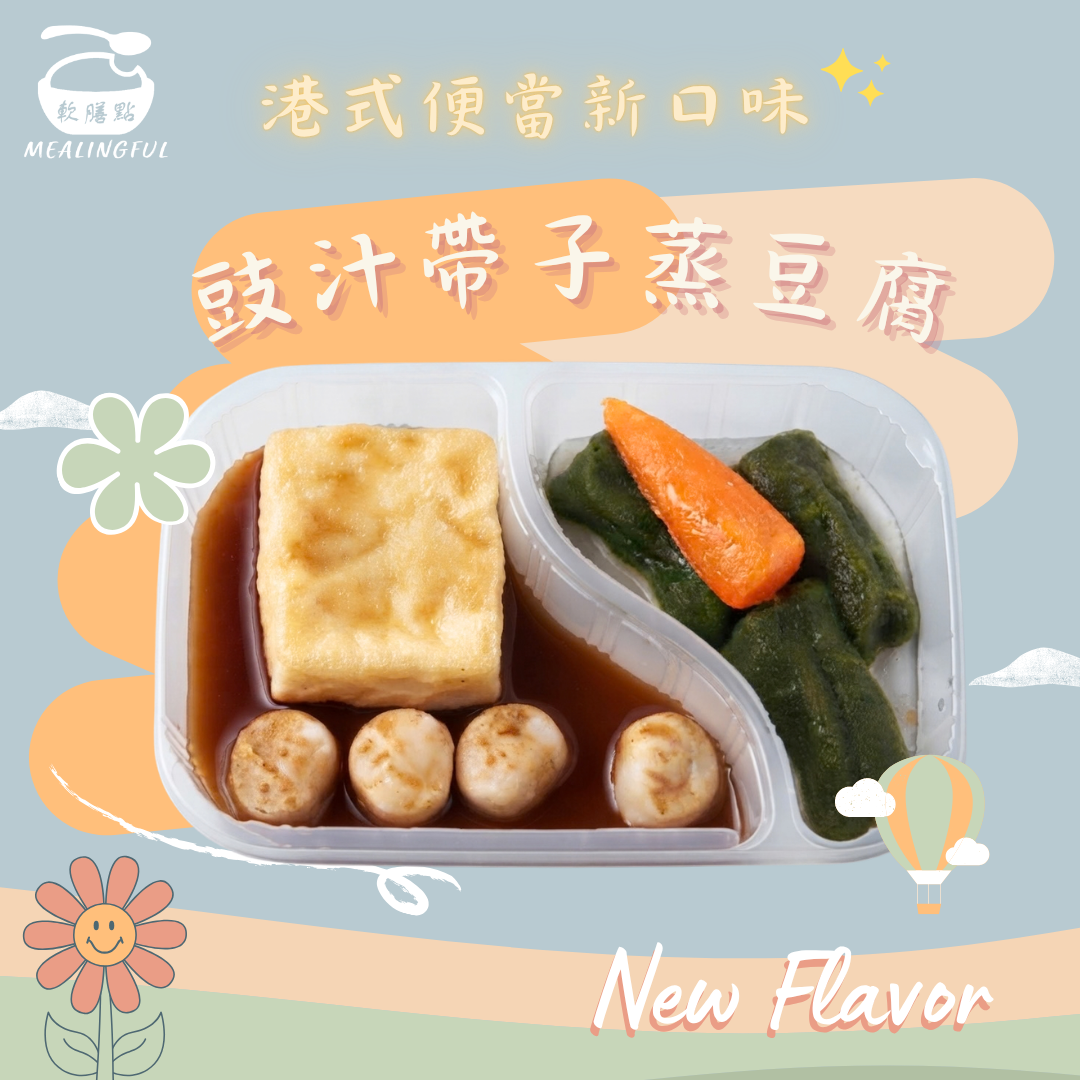 豉汁帶子蒸豆腐 軟餐便當