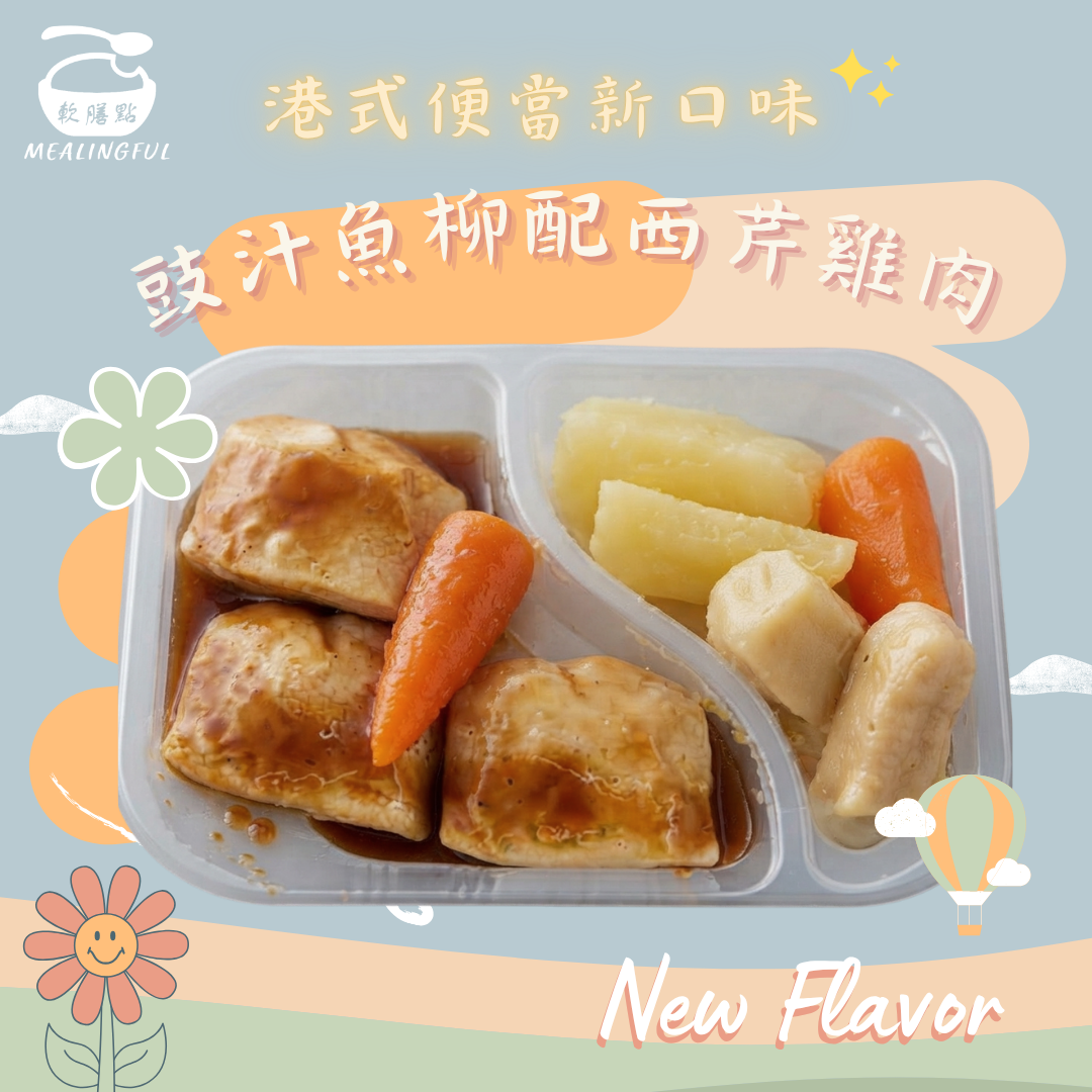 豉汁魚柳配西芹雞肉 軟餐便當