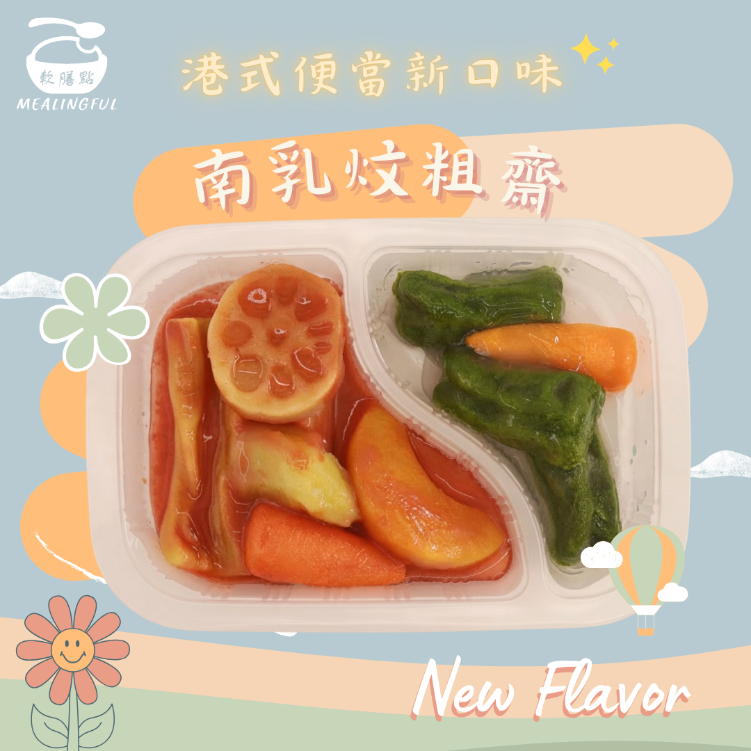 南乳炆粗齋軟餐便當