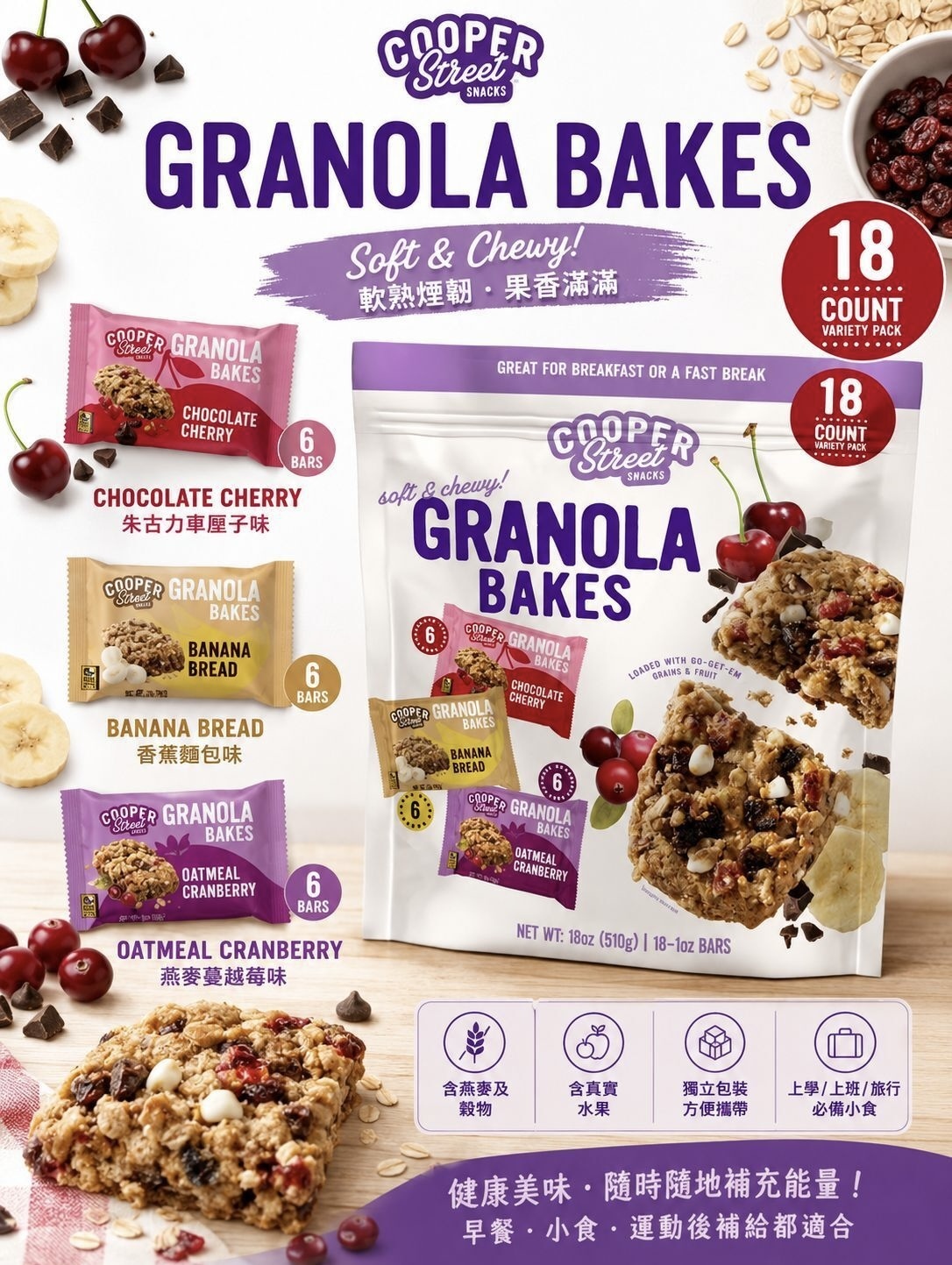 Cooper Street Granola Bakes Variety Pack (1袋18包) 《約12月下旬到貨》