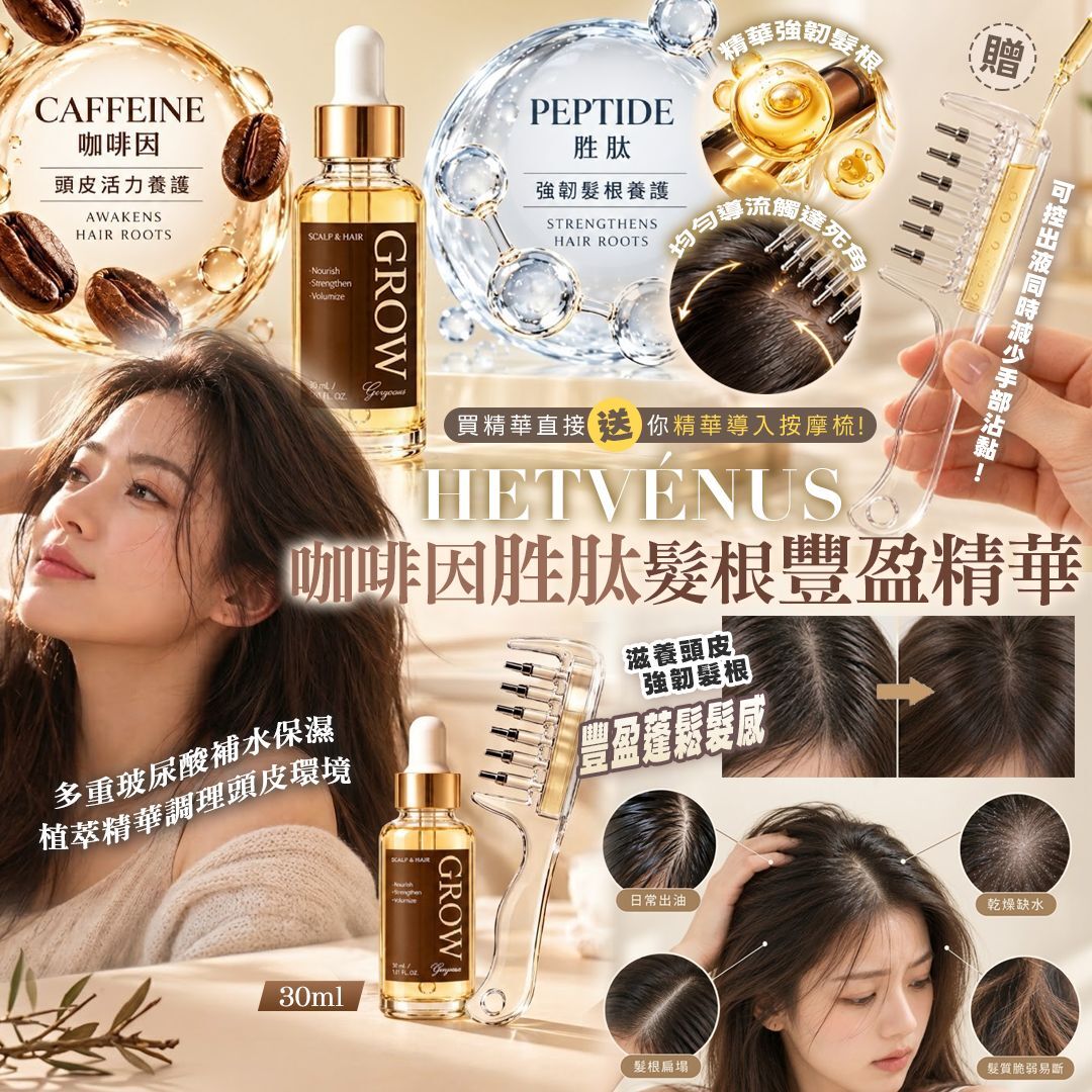 [D3948] HETVÉNUS®咖啡因胜肽髮根豐盈精華 30ml (贈精華導入按摩梳)