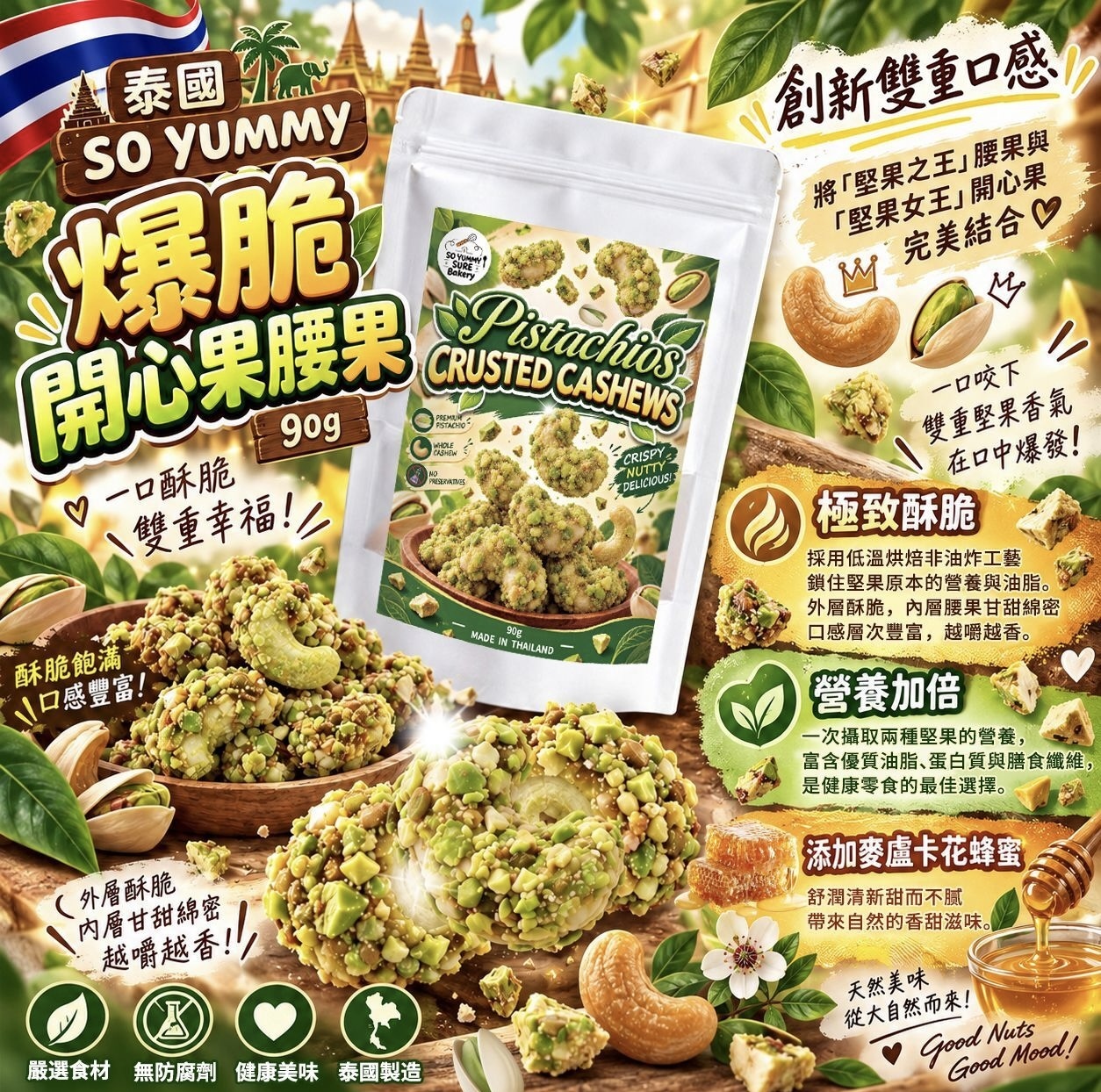 泰國 SO YUMMY 爆脆開心果腰果 90g《約12月中旬到貨》