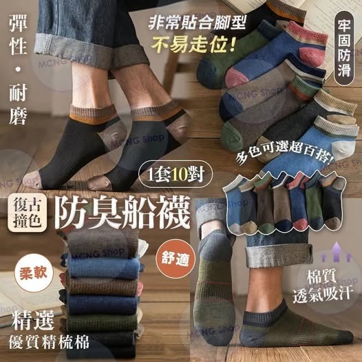 [D3952] [限量現貨] 復古撞色防臭船襪(1套10對)