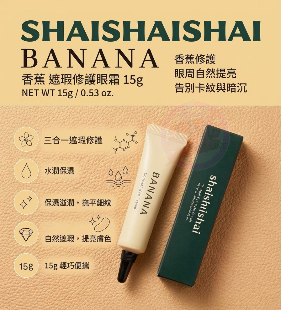 shaishaishai banana 遮瑕素顏眼霜15g**買一送一