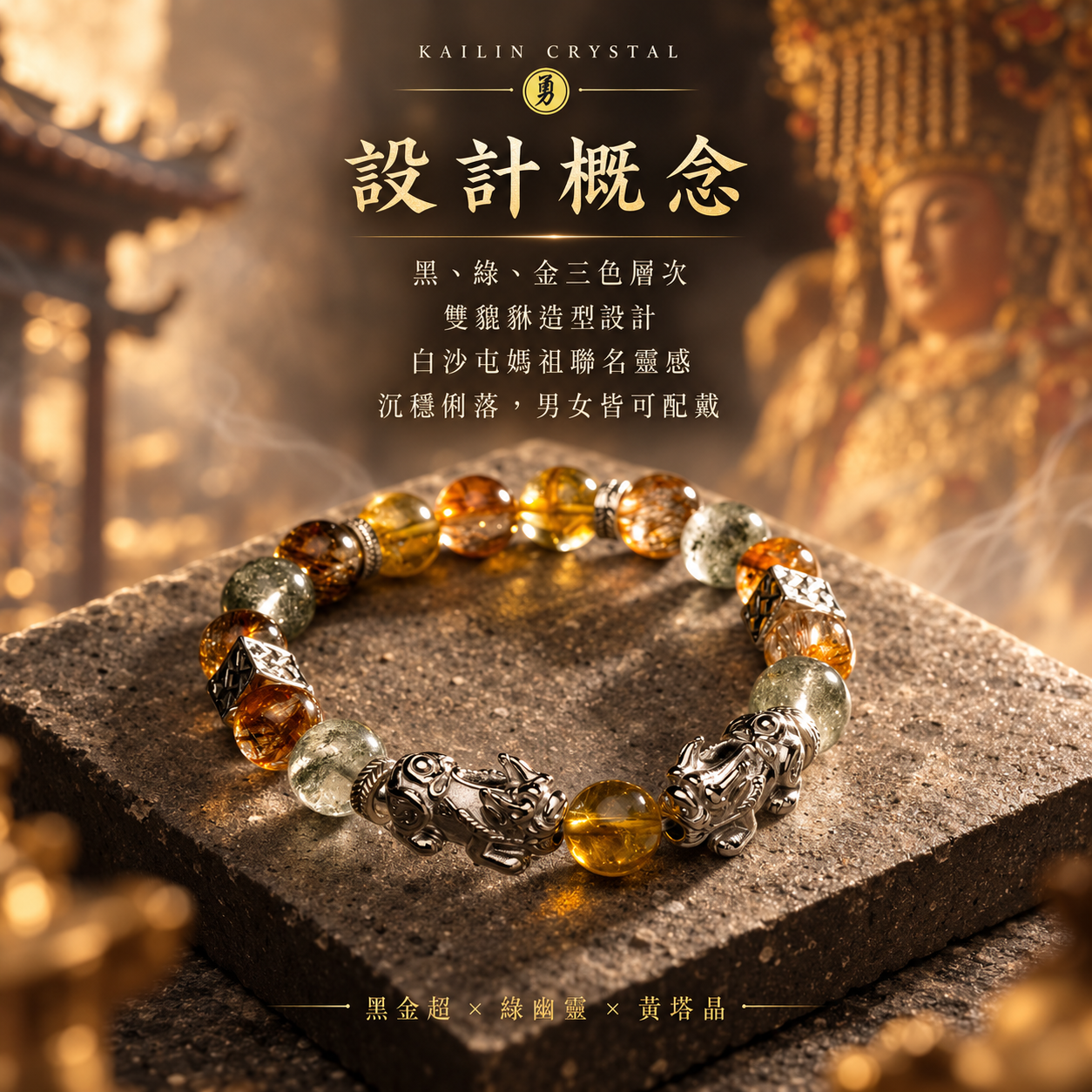黑金超綠幽靈黃塔晶雙貔貅天然水晶手鍊設計概念圖，聯名靈感，黑綠金三色層次搭配雙貔貅造型。