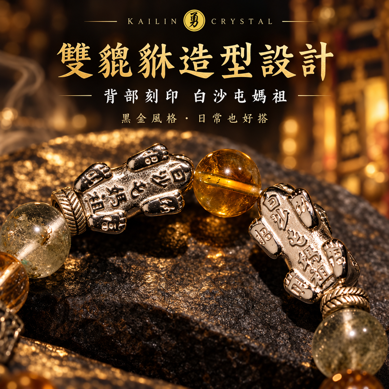 雙貔貅天然水晶手鍊近拍廣告圖，貔貅背部刻印聯名字樣，搭配黑金超、綠幽靈與黃塔晶珠飾設計