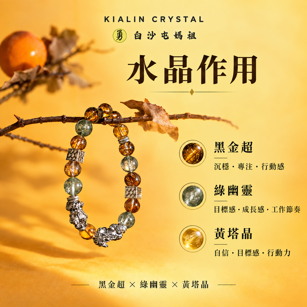 黑金超綠幽靈黃塔晶天然水晶手鍊作用介紹圖，黑金超象徵沉穩專注與行動感，綠幽靈象徵目標感與成長感，黃塔晶象徵自信與行動力。
