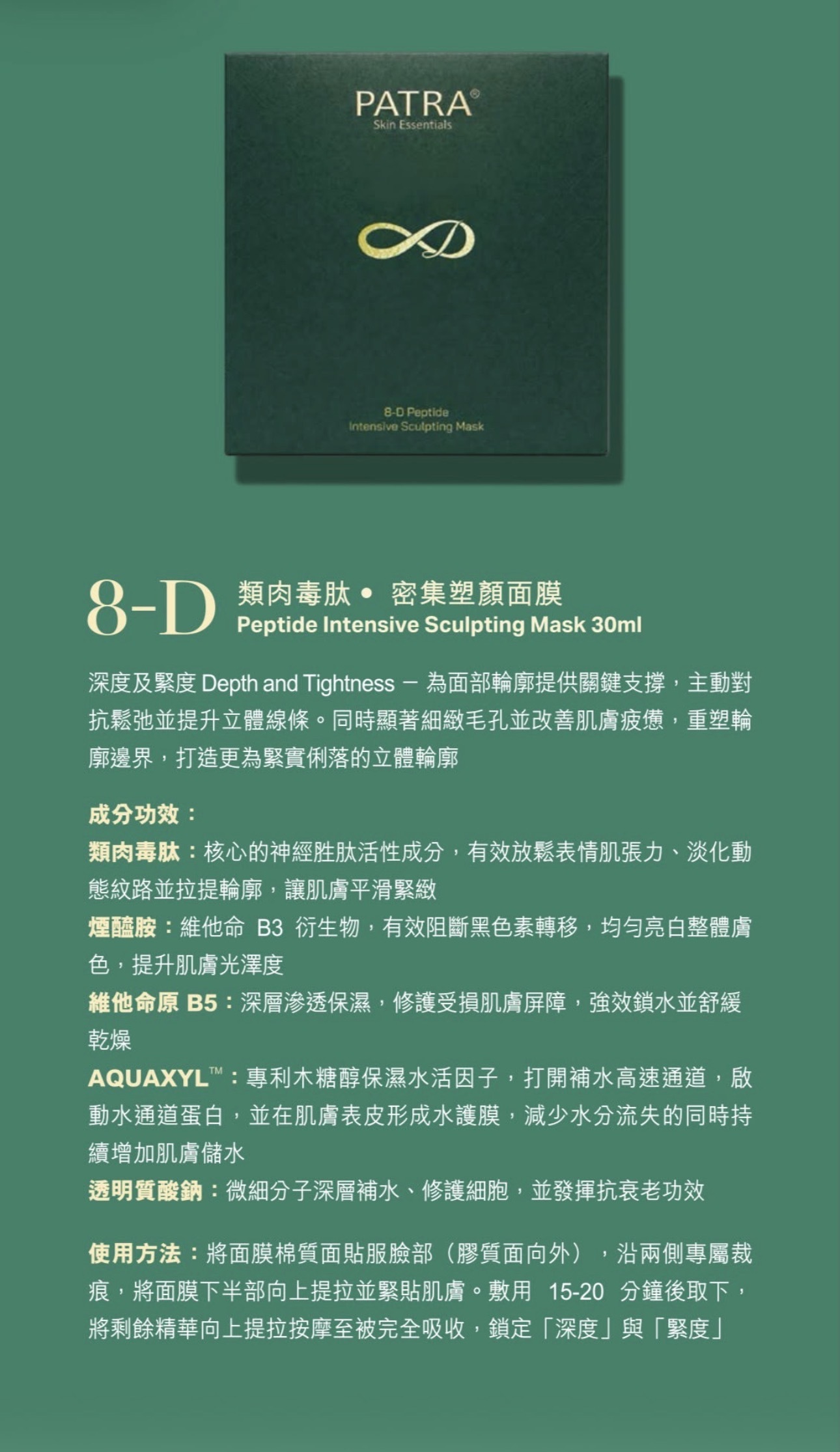 PATRA® 8D類肉毒肽 密集塑顏面膜