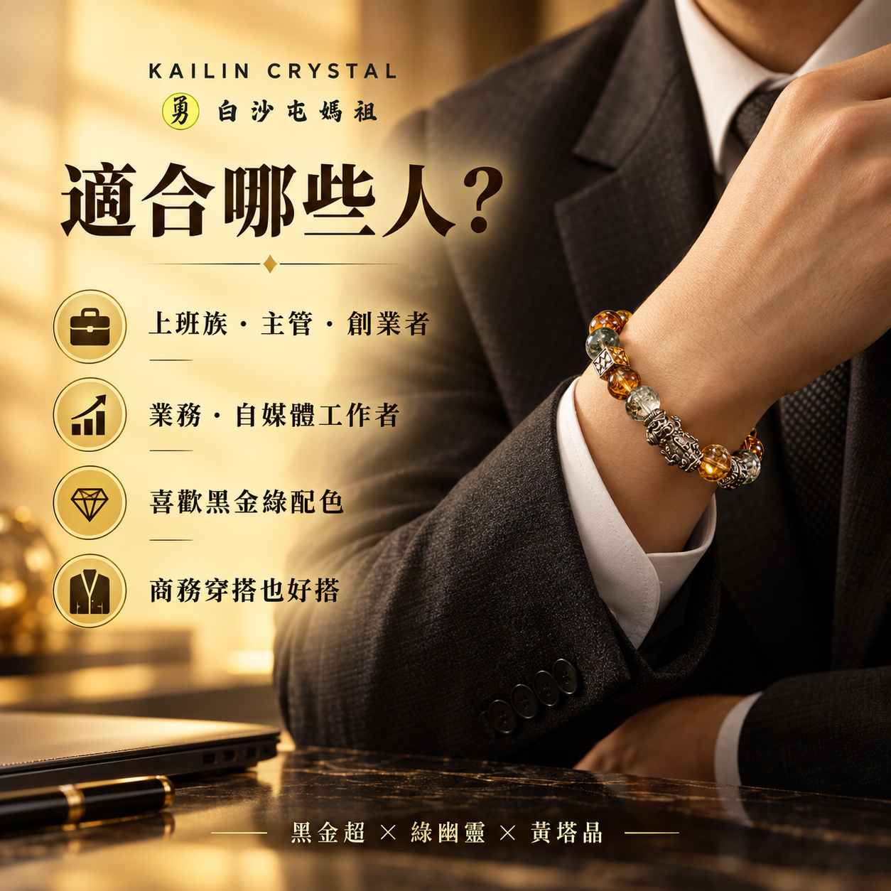 男士西裝配戴黑金超綠幽靈黃塔晶雙貔貅天然水晶手鍊,適合上班族、主管、創業者與業務族群。