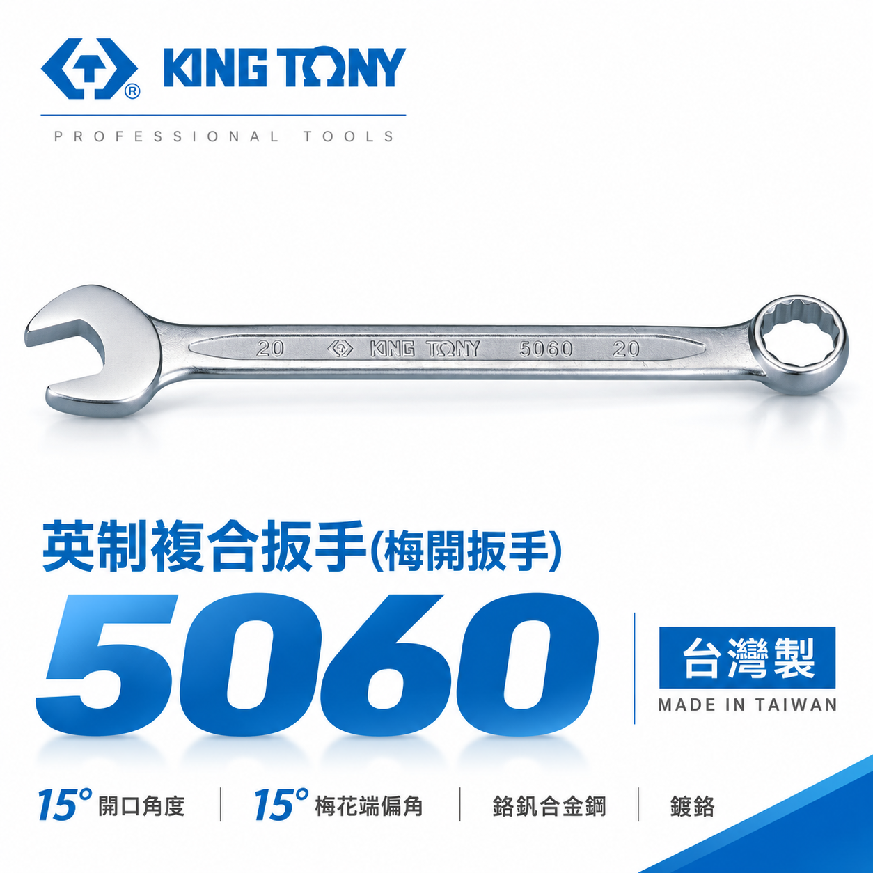 KING TONY 金統立｜英制 歐式薄型梅開板手 複合扳手 梅花開口板手 15° 複合梅開扳手｜5060