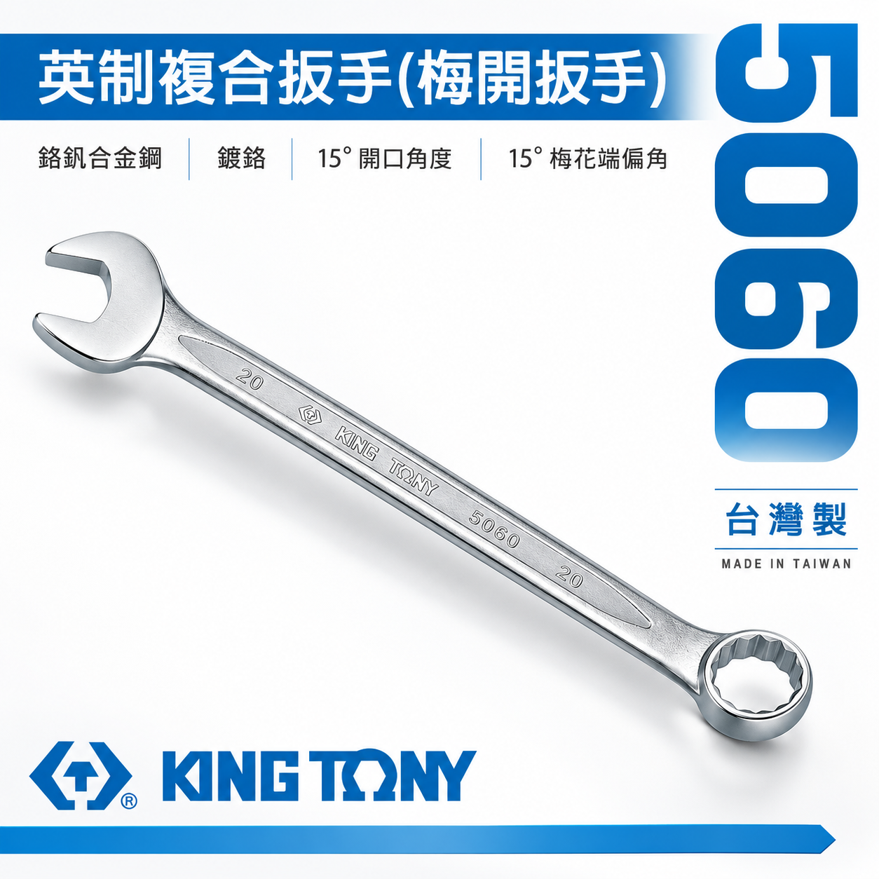 KING TONY 金統立｜英制 歐式薄型梅開板手 複合扳手 梅花開口板手 15° 複合梅開扳手｜5060