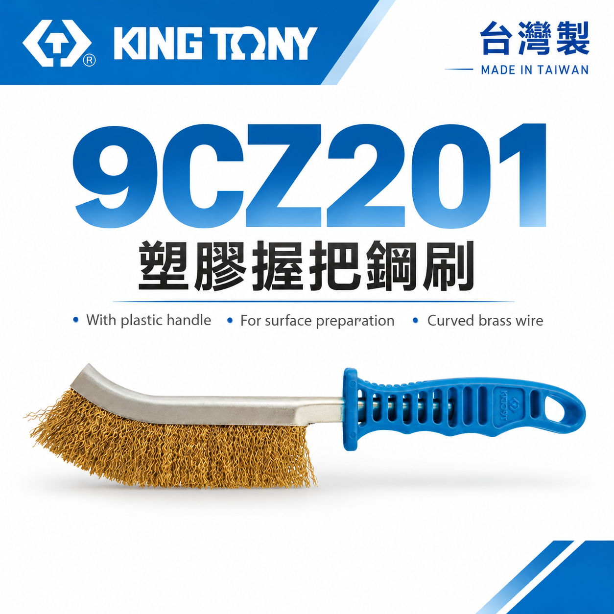KING TONY 金統立 台灣製｜膠柄鐵刷 260mm 塑膠柄手持式彎型鐵刷 塑膠握把-鋼刷｜9CZ201