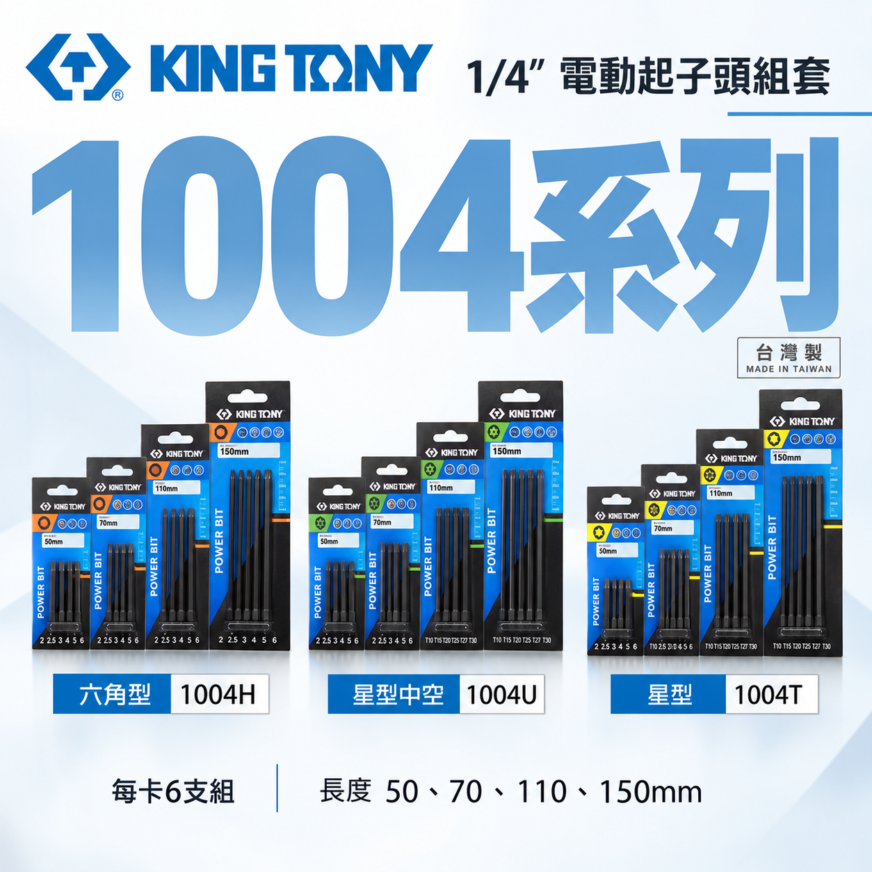 KING TONY 金統立 六角柄起子頭｜6件式 1/4" 星型電動起子頭組 1004T 星型｜6件式 1/4" 六角電動起子頭組 1004H 六角型｜6件式 1/4" 星型中孔電動起子頭組 1004U 星型中空｜台灣製