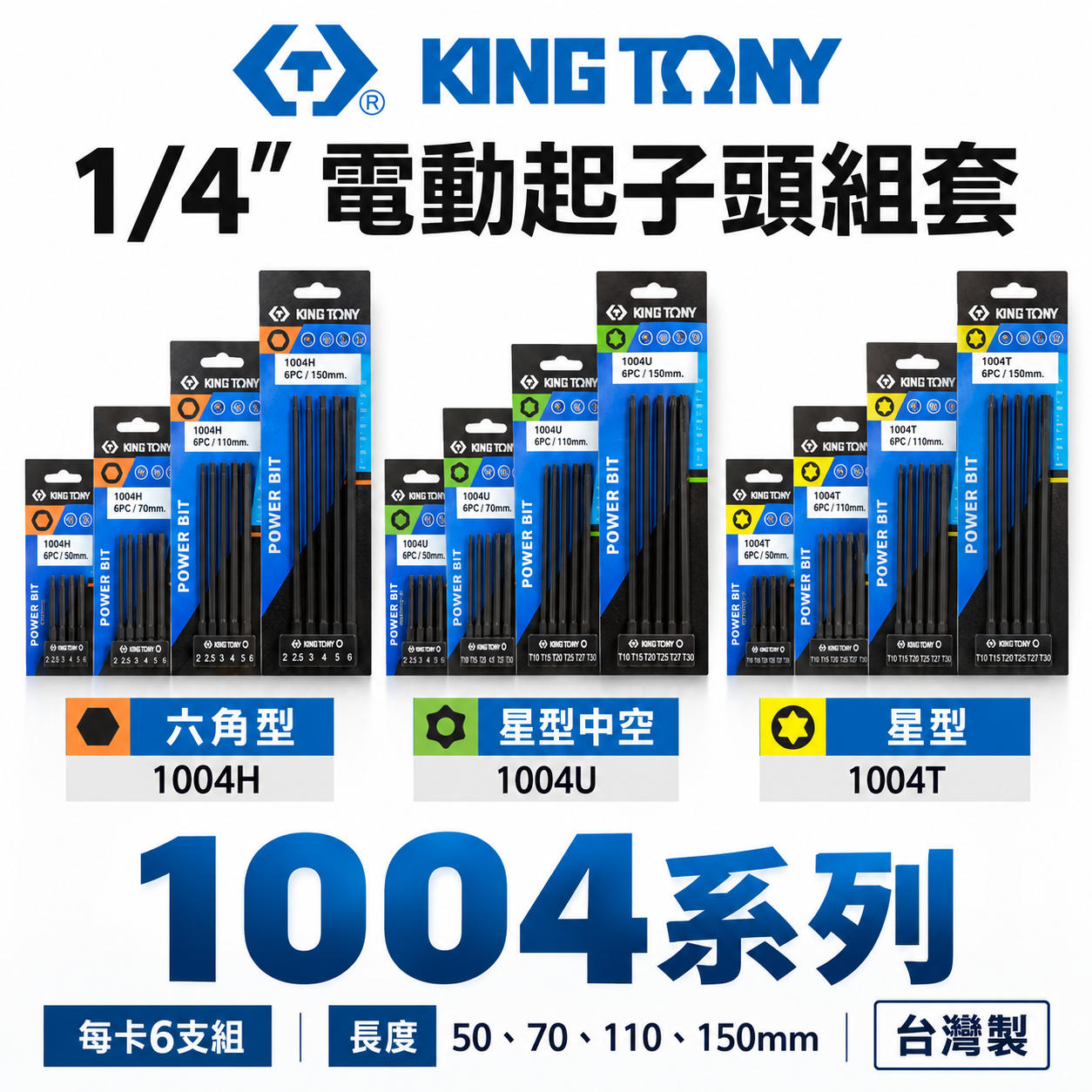 KING TONY 金統立 六角柄起子頭｜6件式 1/4" 星型電動起子頭組 1004T 星型｜6件式 1/4" 六角電動起子頭組 1004H 六角型｜6件式 1/4" 星型中孔電動起子頭組 1004U 星型中空｜台灣製