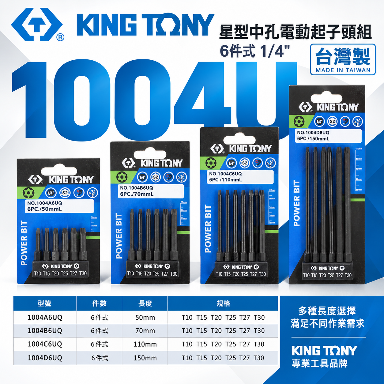 KING TONY 金統立｜六角柄星型中空起子頭｜6件式 1/4" 星型中孔電動起子頭組｜1004U 星型-中空｜台灣製