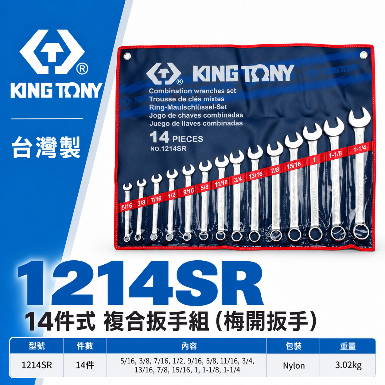 KING TONY 金統立｜英制5/16"-1-1/4" 梅花開口板手14支組 梅開複合扳手組｜1214SR