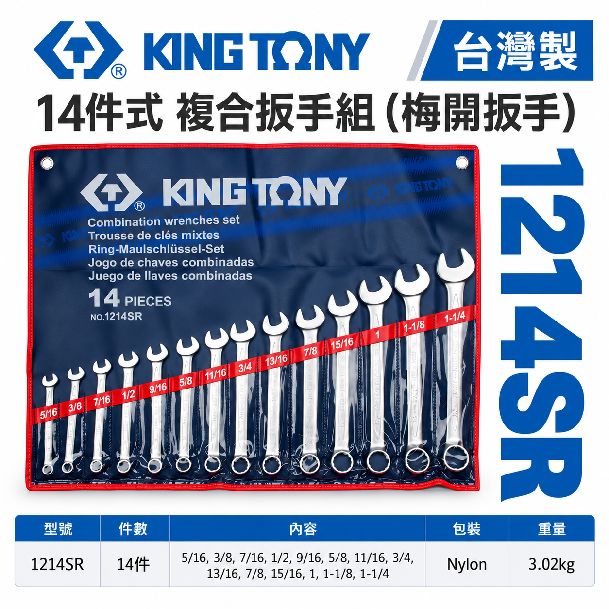 KING TONY 金統立｜英制5/16"-1-1/4" 梅花開口板手14支組 梅開複合扳手組｜1214SR