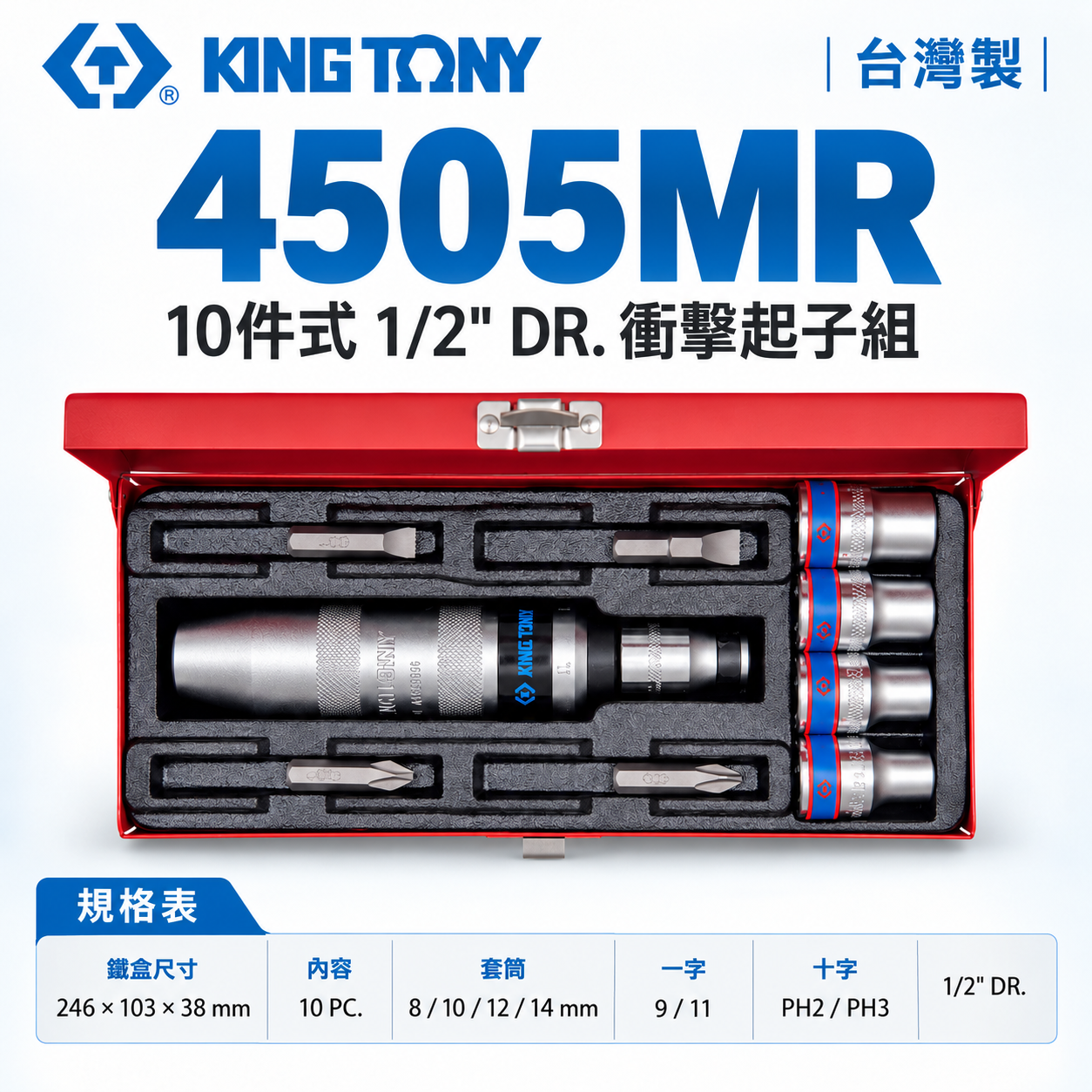 KING TONY 金統立｜四分打擊起子組 10件式 1/2" 4分衝擊起子組 敲擊螺絲起子組｜4505MR