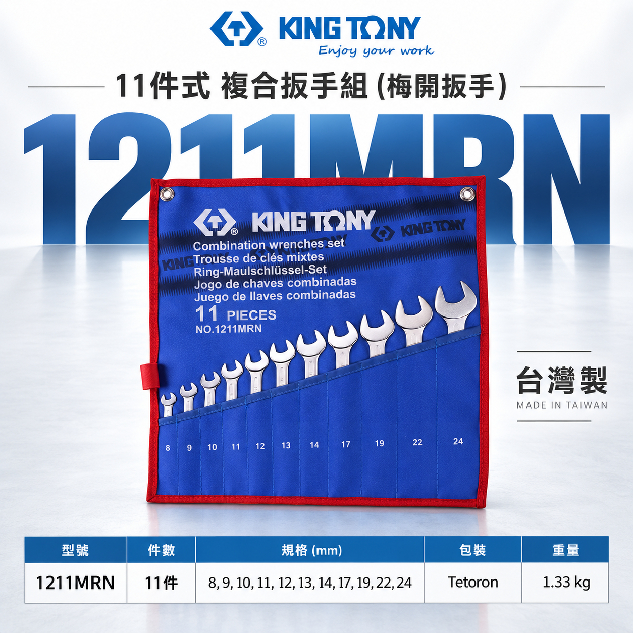 KING TONY 金統立｜8-24mm 梅開扳手組 11支組 複合扳手組 梅花開口板手組｜1211MRN｜台灣製｜公司貨