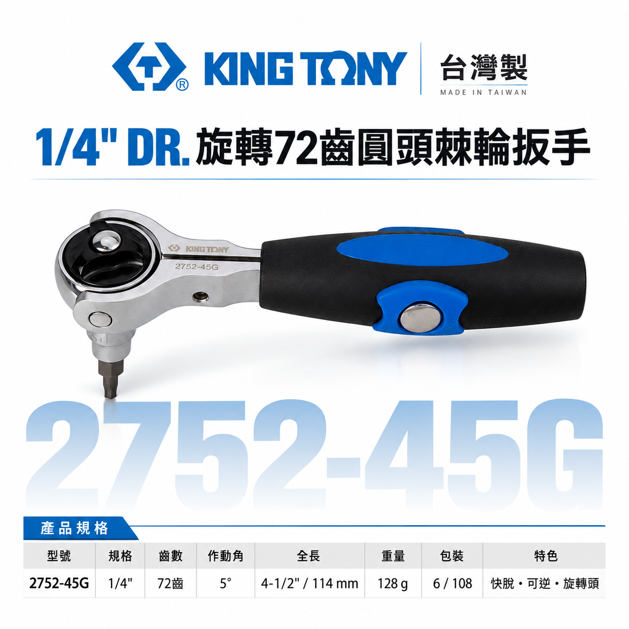KING TONY 金統立｜兩分 1/4'' 2分旋轉72齒圓頭棘輪扳手 膠柄兩分棘輪板手｜2752-45G