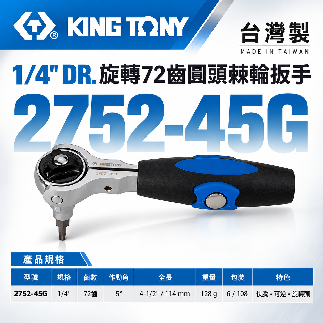 KING TONY 金統立｜兩分 1/4'' 2分旋轉72齒圓頭棘輪扳手 膠柄兩分棘輪板手｜2752-45G