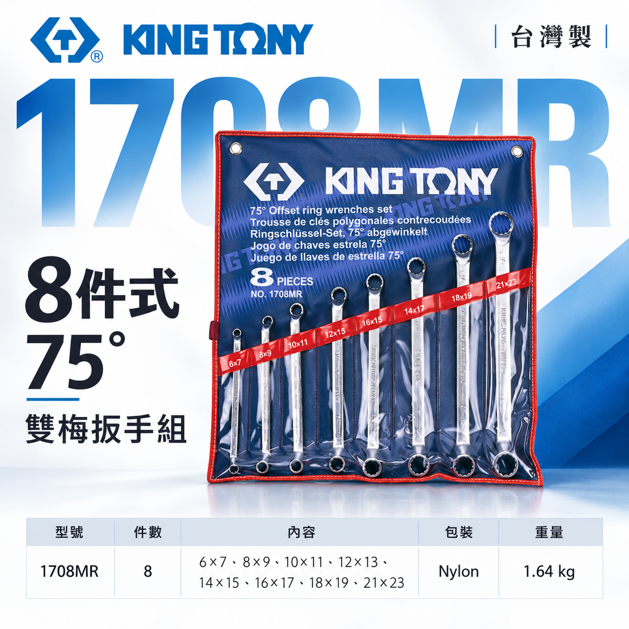 KING TONY 金統立｜6-23mm 雙頭梅花板手組 75度梅花扳手8支組 75°雙梅扳手｜1708MR