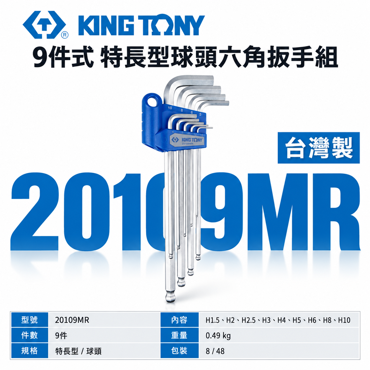 KING TONY 金統立｜1.5-10mm 特長型球頭六角扳手組9支組 長球型內六角板手組｜20109MR