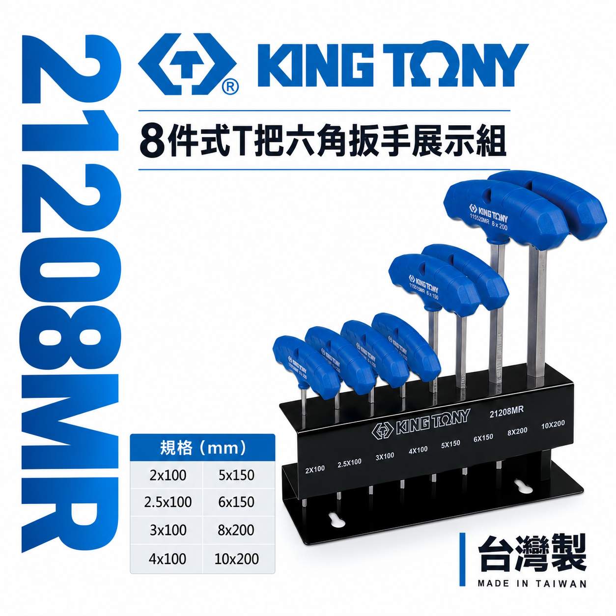 KING TONY 金統立｜2-10mm 膠柄T把六角扳手-附鐵架組 T型內六角板手 8支組｜21208MR