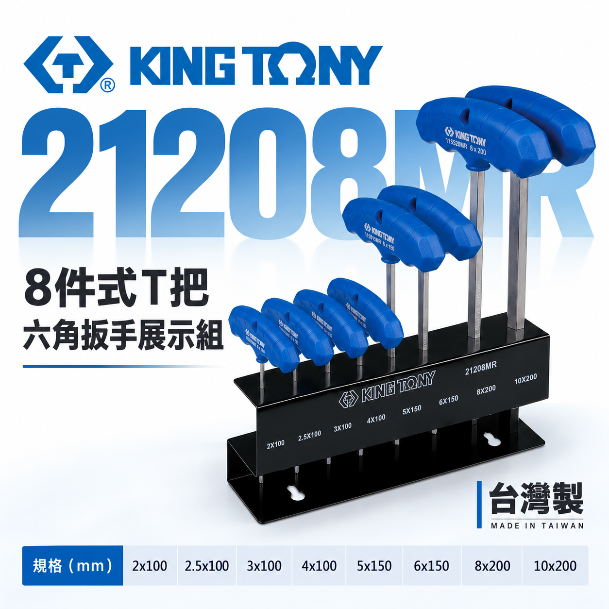 KING TONY 金統立｜2-10mm 膠柄T把六角扳手-附鐵架組 T型內六角板手 8支組｜21208MR