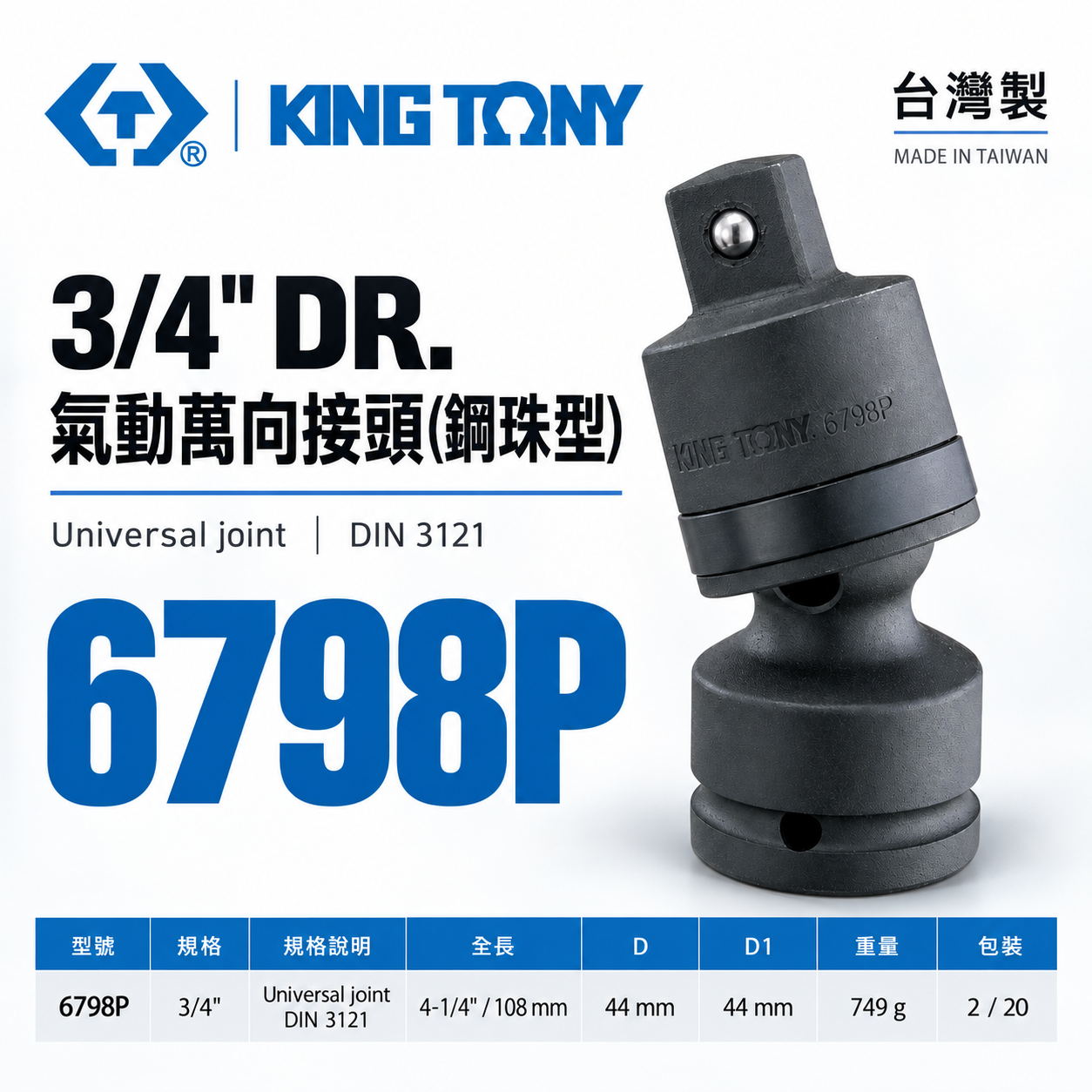 KING TONY 金統立｜六分萬向套筒接頭 3/4" 氣動萬向接頭(鋼珠型) 6分萬向氣動套筒｜6798P