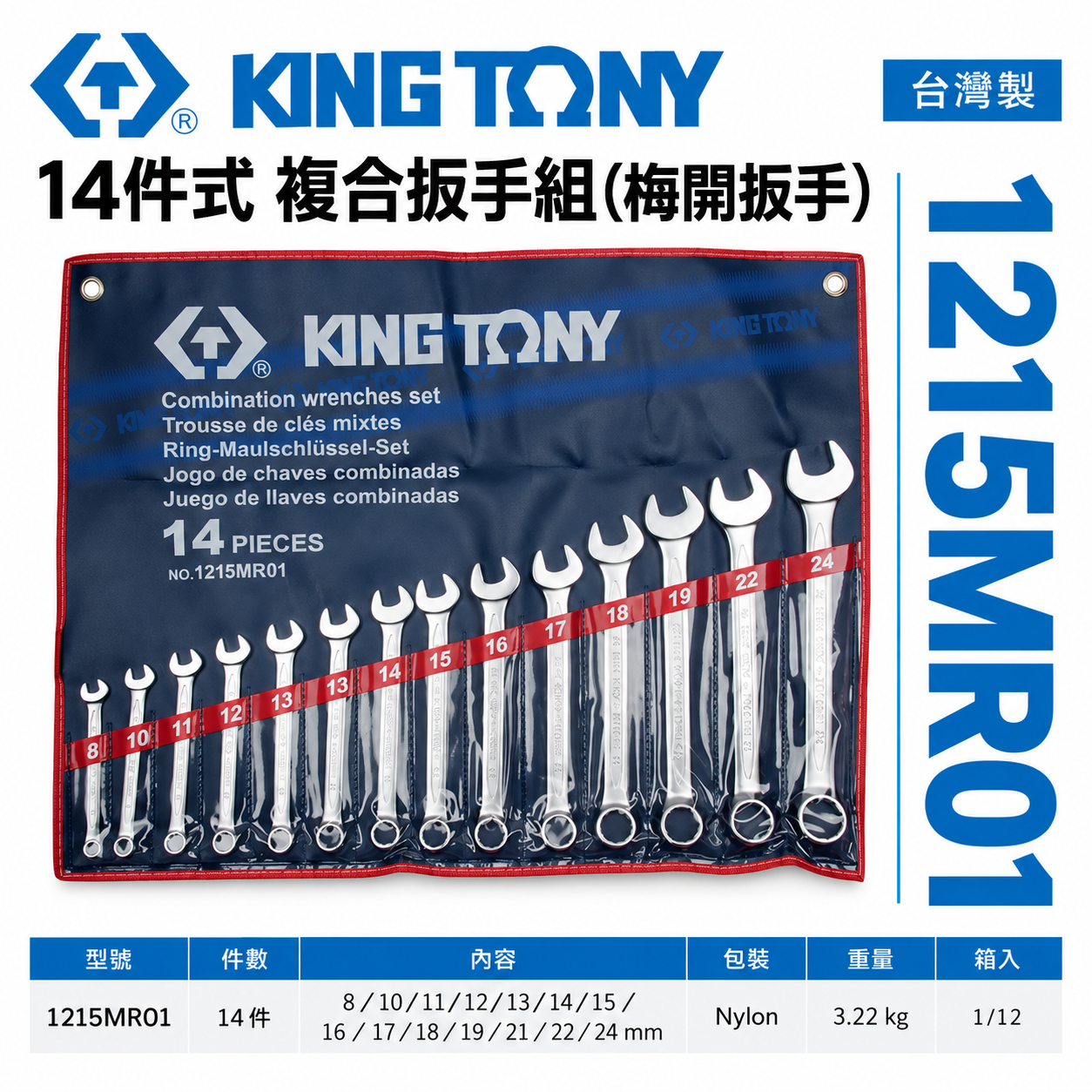 KING TONY 金統立｜公制 8-24mm 梅開板手14支組 梅花開口板手 複合扳手組｜1215MR01