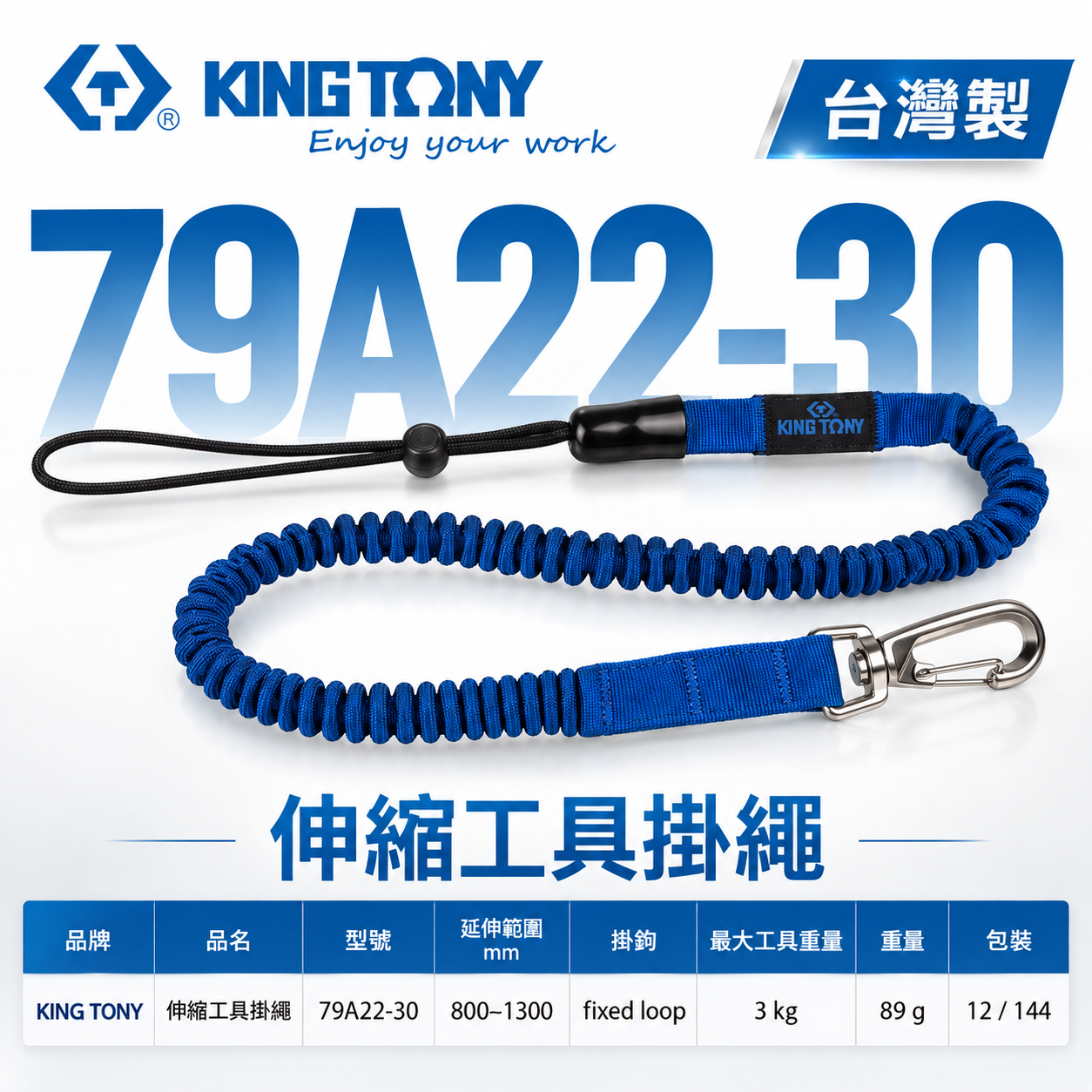 KING TONY 金統立｜彈性彈簧鋼伸縮安全繩 工具防落伸縮線 防墜工具繩 伸縮工具掛繩｜79A22-30