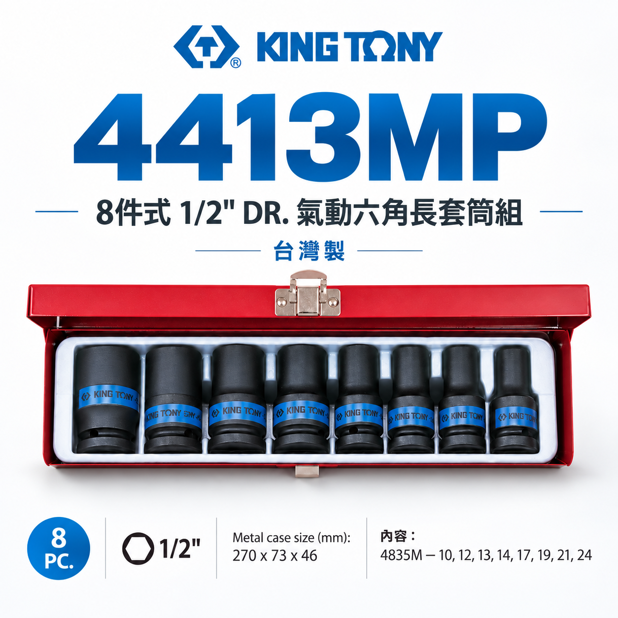 KING TONY 金統立｜4413MP｜10-24mm｜1/2" 4分氣動六角套筒組 四分氣動短套筒8件組｜台灣製｜公司貨