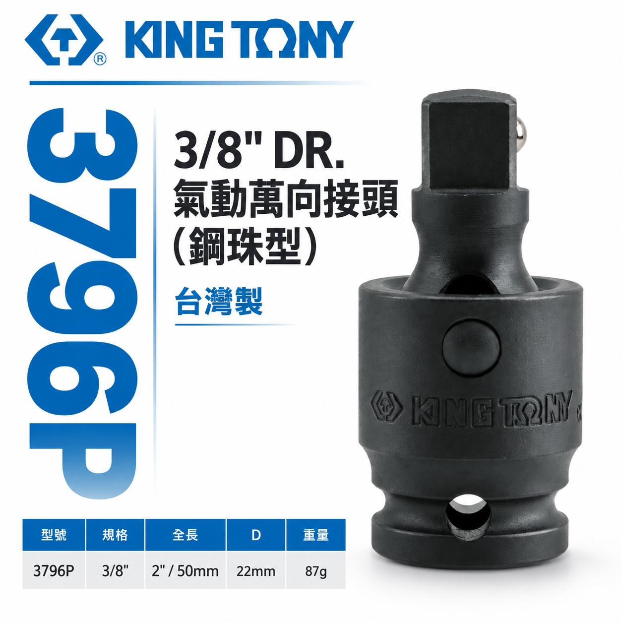 KING TONY 金統立｜三分 3分 氣動萬向套筒 3/8" 氣動萬向轉接頭 萬向接頭｜鋼珠型｜3796P