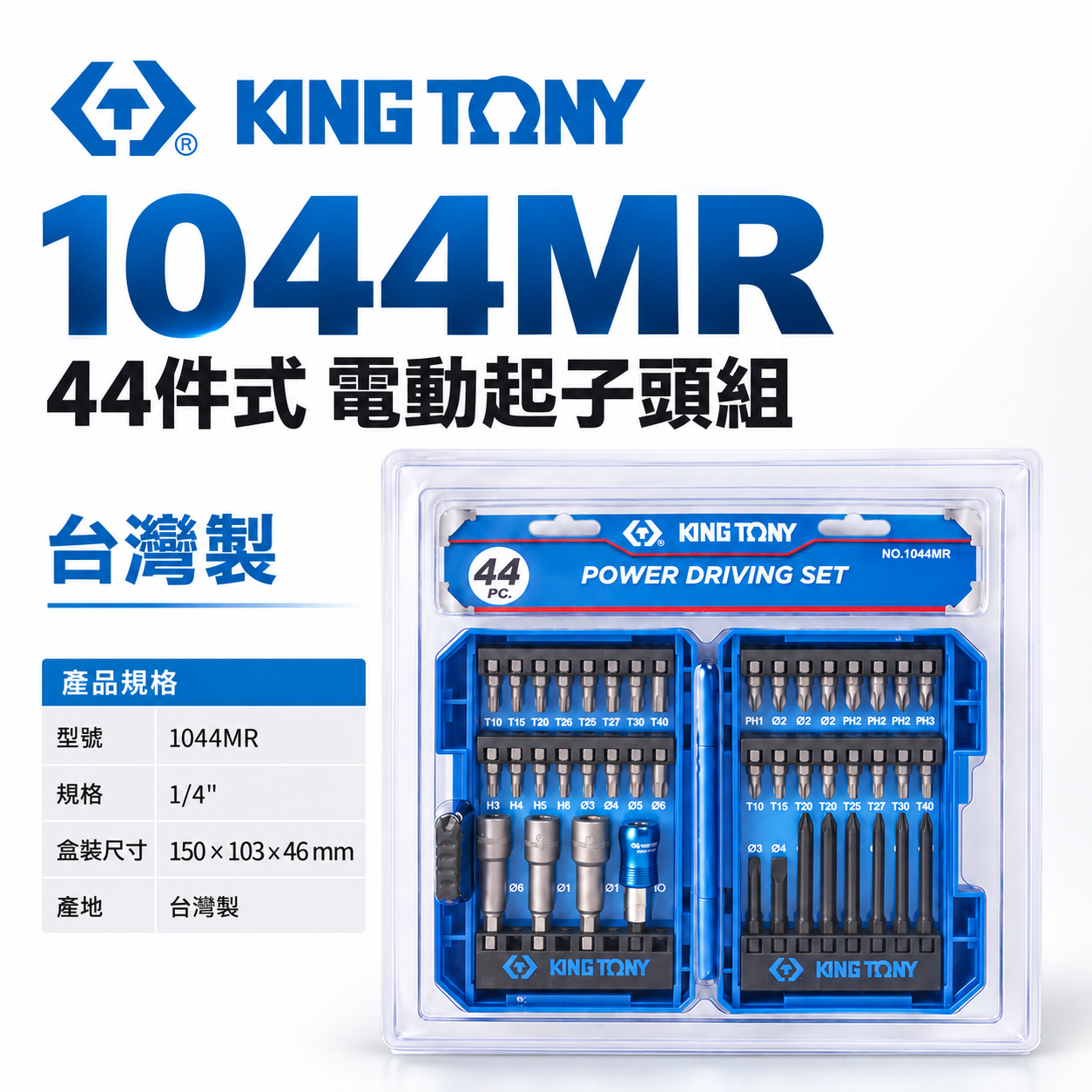 KING TONY 金統立 台灣製｜收納盒裝 44件式 六角柄套筒 一字 電動 綜合起子頭組｜1044MR
