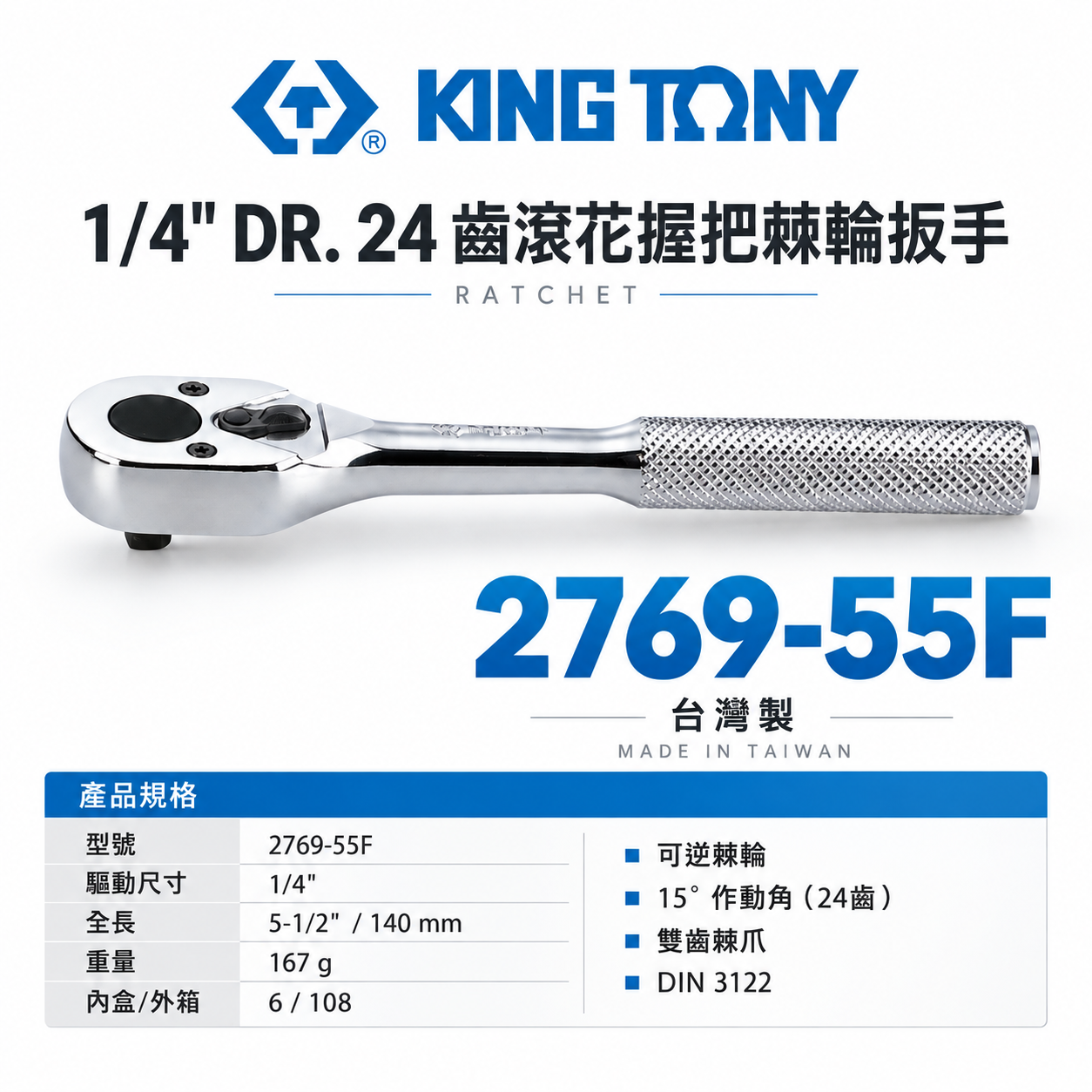 KING TONY 金統立｜台灣製｜兩分 1/4'' 2分 棘輪套筒板手 24齒 棘輪扳手｜2769-55F｜台灣製｜公司貨