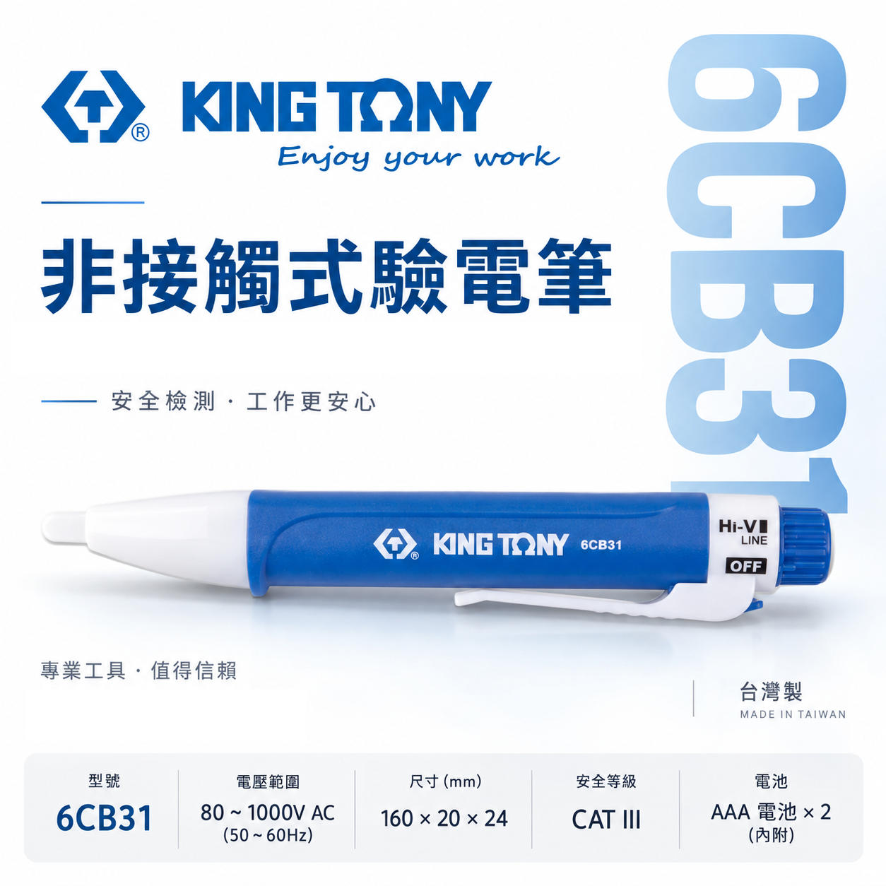 KING TONY 金統立｜80-1000V 藍白-非接觸式驗電筆｜可調節靈敏度 低電流高電流｜6CB31