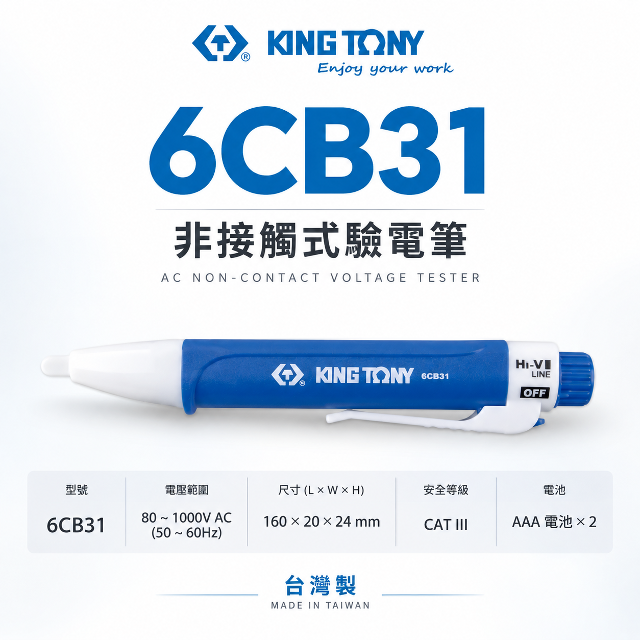KING TONY 金統立｜80-1000V 藍白-非接觸式驗電筆｜可調節靈敏度 低電流高電流｜6CB31